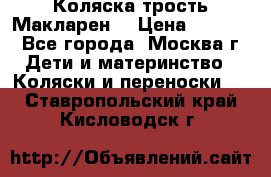 Коляска трость Макларен  › Цена ­ 3 000 - Все города, Москва г. Дети и материнство » Коляски и переноски   . Ставропольский край,Кисловодск г.